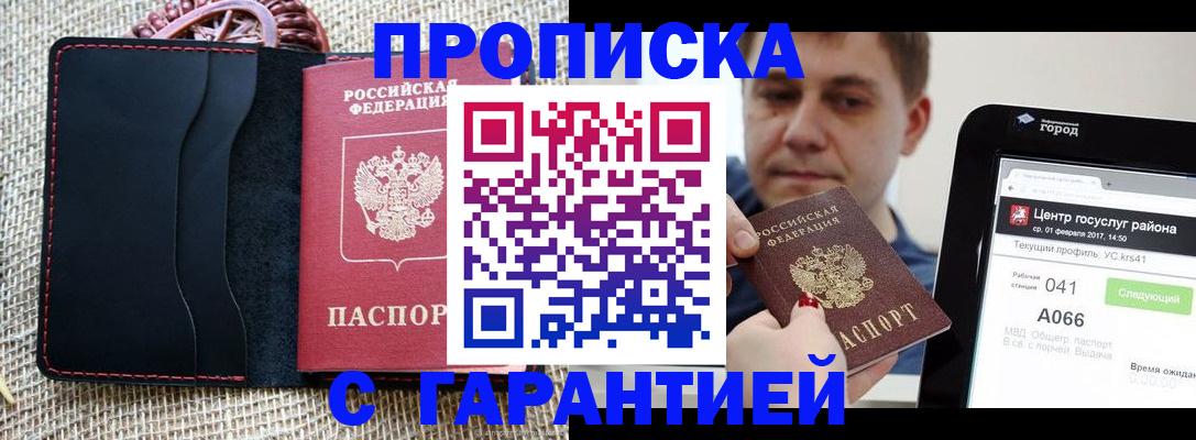 прописка для работы в Благовещенске